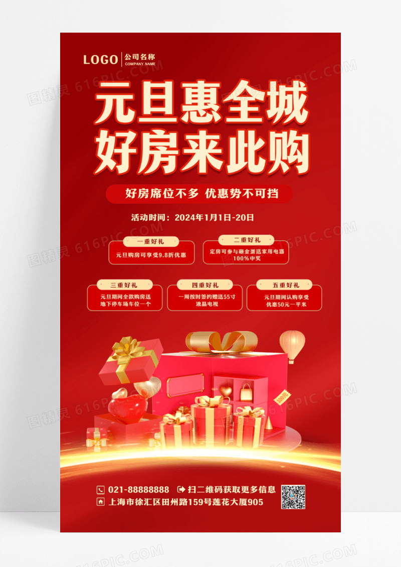 大气时尚喜庆元旦特惠房地产海报设计