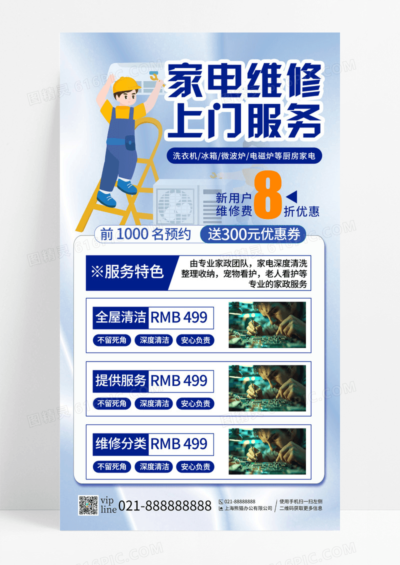 蓝色插画家电维修家政维修手机宣传海报