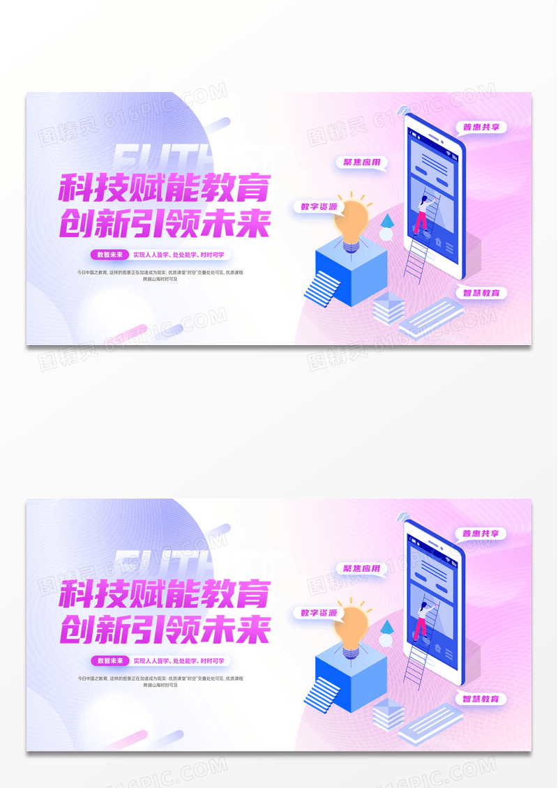清新渐变弥散时尚科技赋能教育科创教育展板