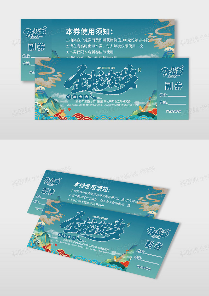 蓝绿色国潮2025蛇年年会抽奖券
