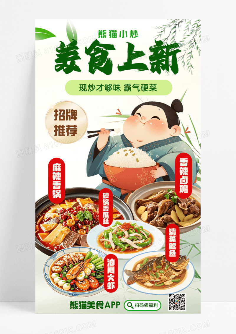 美食上新炒菜餐饮美食绿色手机宣传海报简约