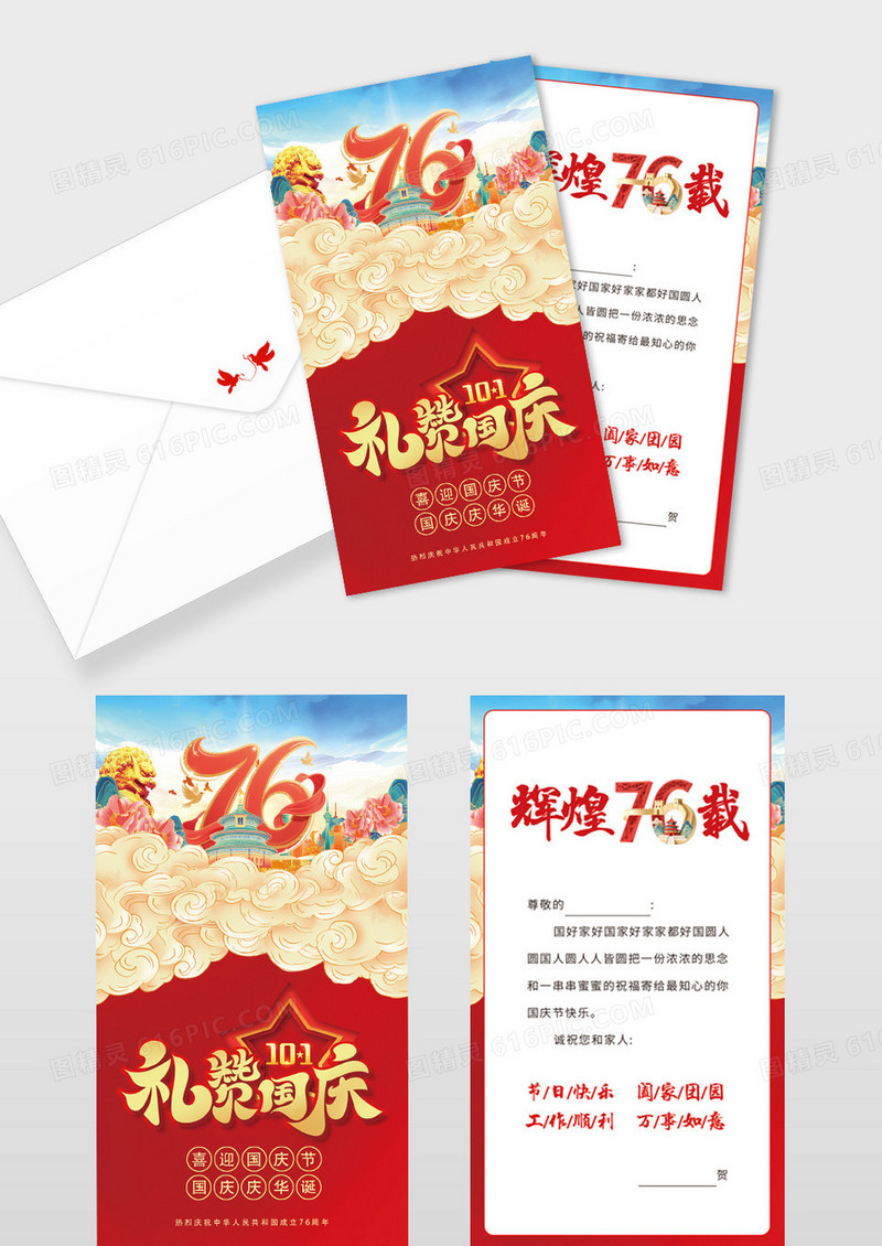红色国潮国庆节快乐国庆节76周年贺卡设计