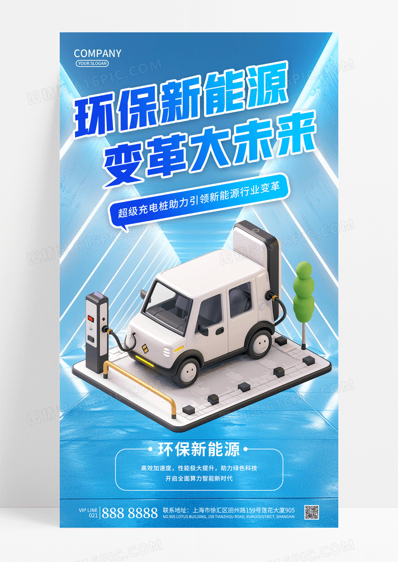 蓝色简约3D立体风格环保汽车充电桩新能源海报