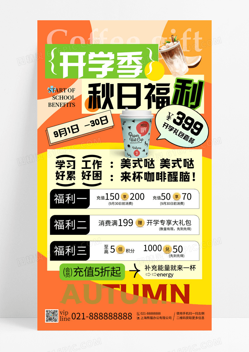 橙色简约多巴胺开学季秋日促销福利开学季优惠创意手机宣传海报