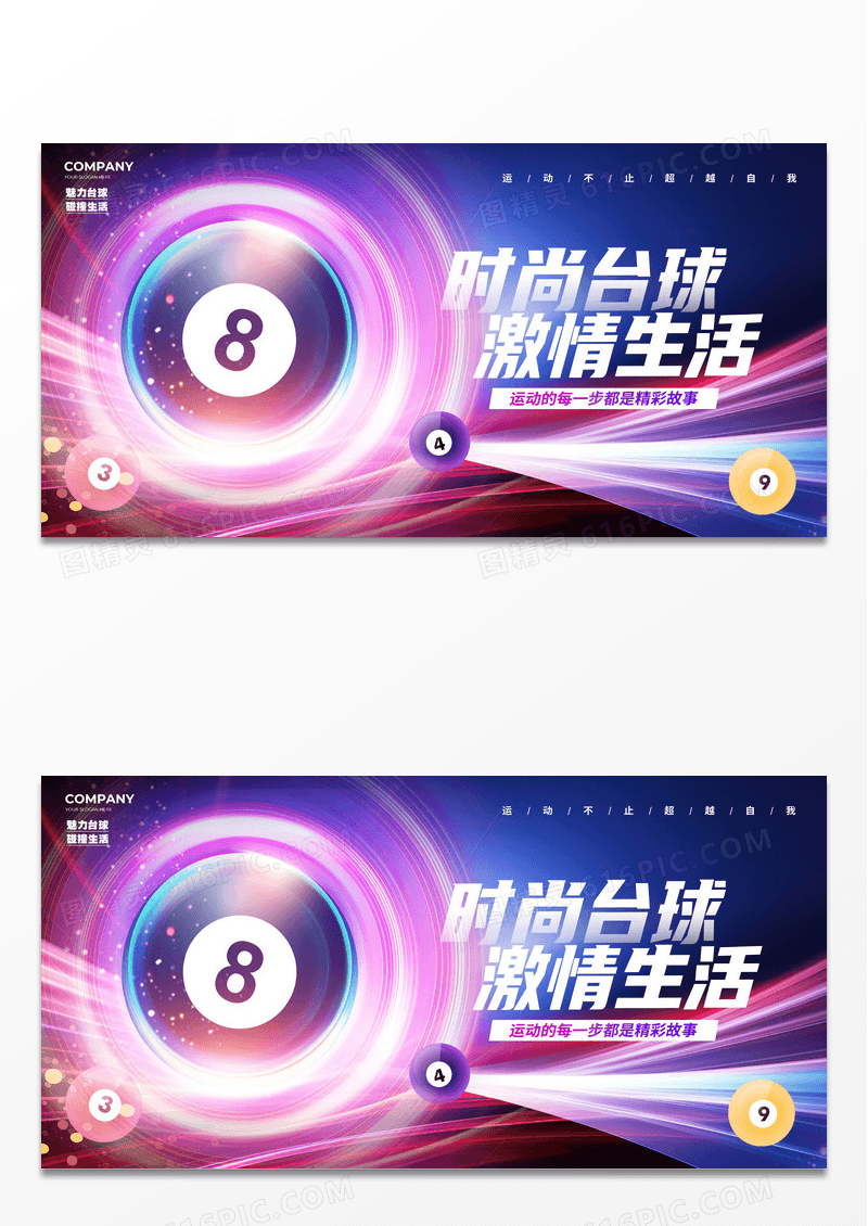 炫彩大气桌球台球背景展板设计台球桌球