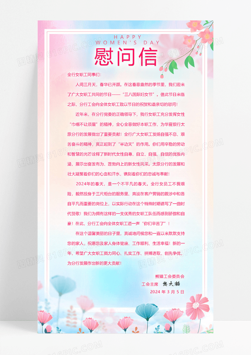 大气妇女节 女神节 女王节粉色水彩花朵38妇女节职工慰问信38三八妇女节慰问信