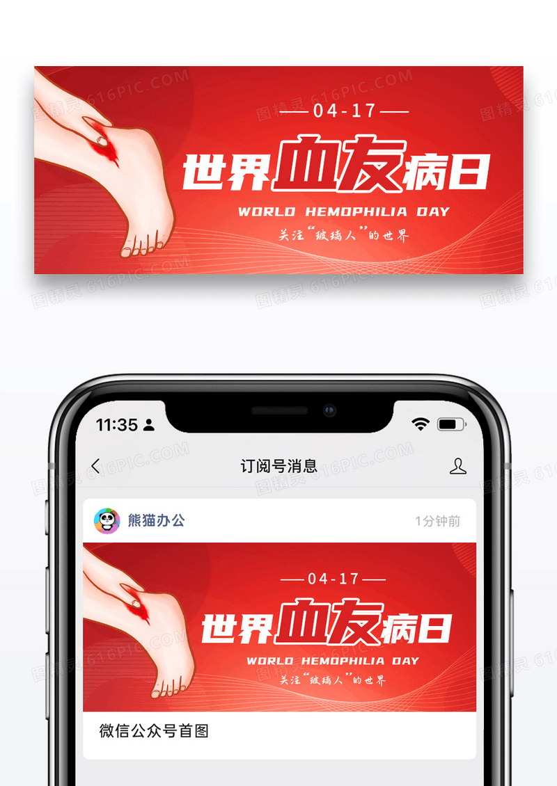 简约世界血友病日微信公众号封面图片