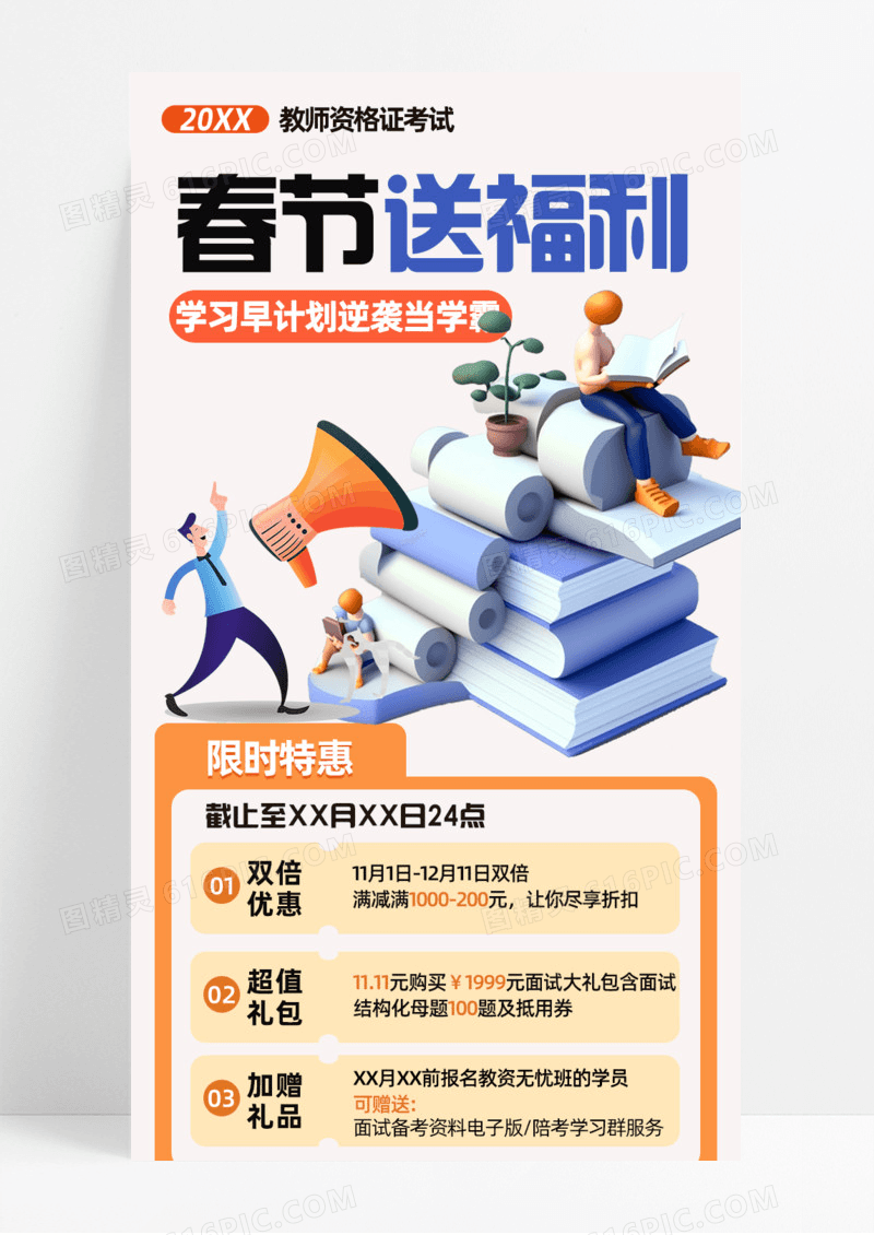橙色简约春节送福利当学霸教师资格考试手机宣传海报长图