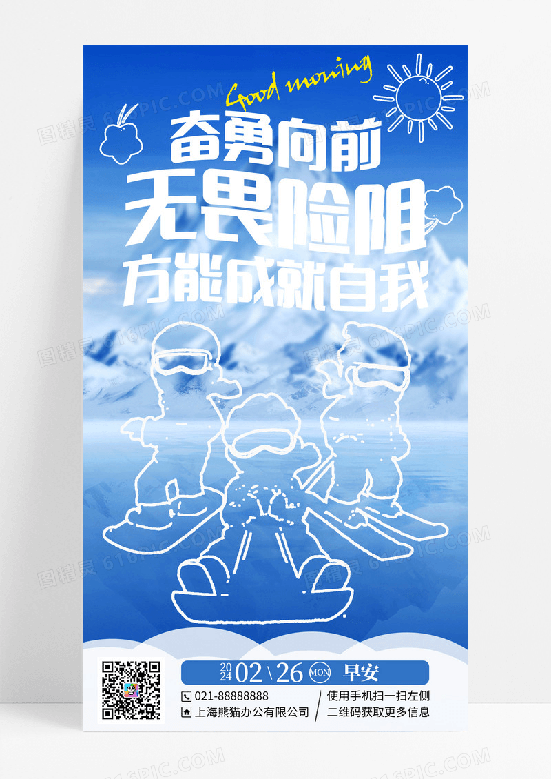 蓝色插画风奋勇向前无畏险阻线描摄影风早安励志手机宣传海报