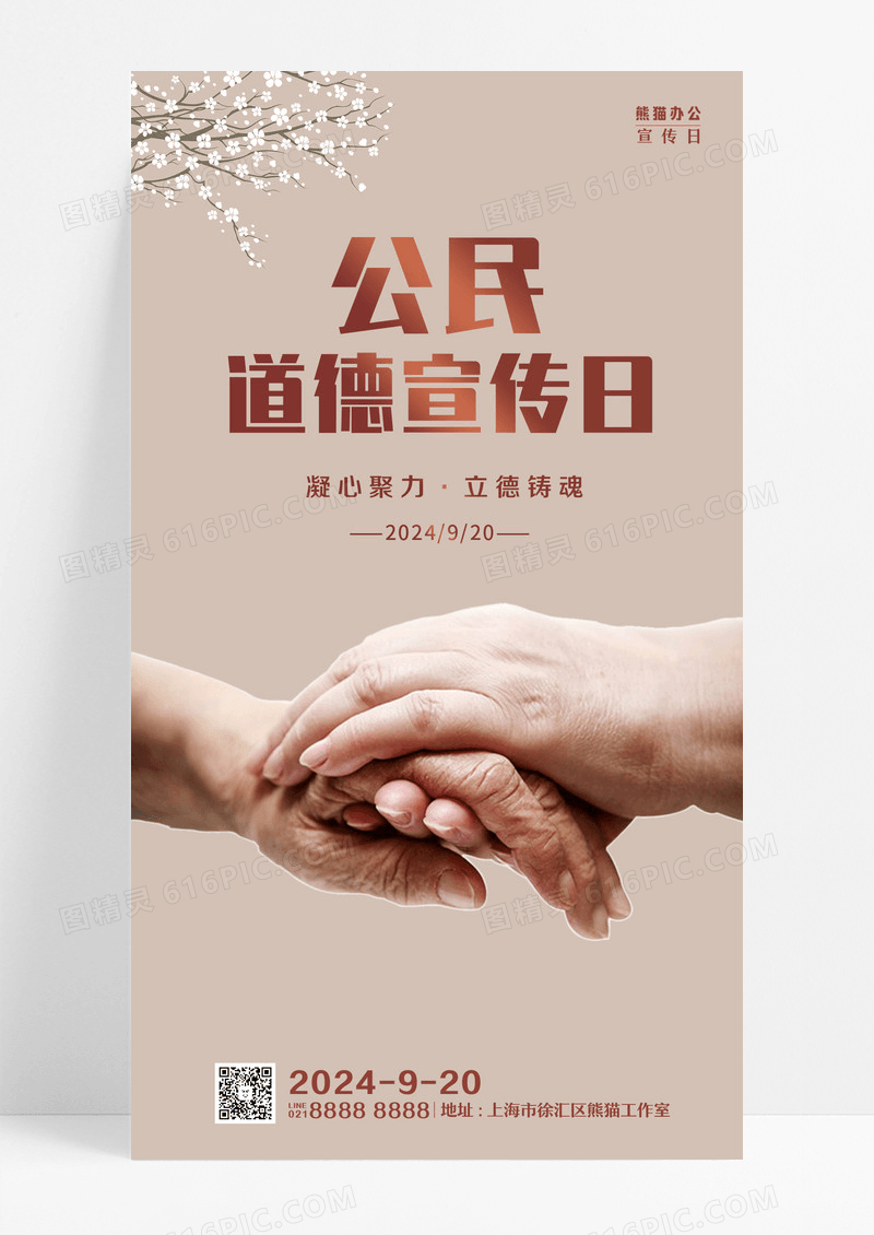 简约风公民道德宣传海报公民道德宣传日
