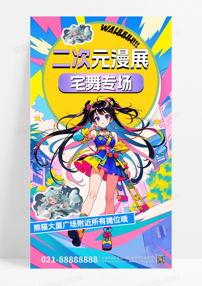 二次元漫展宅舞专场线上海报