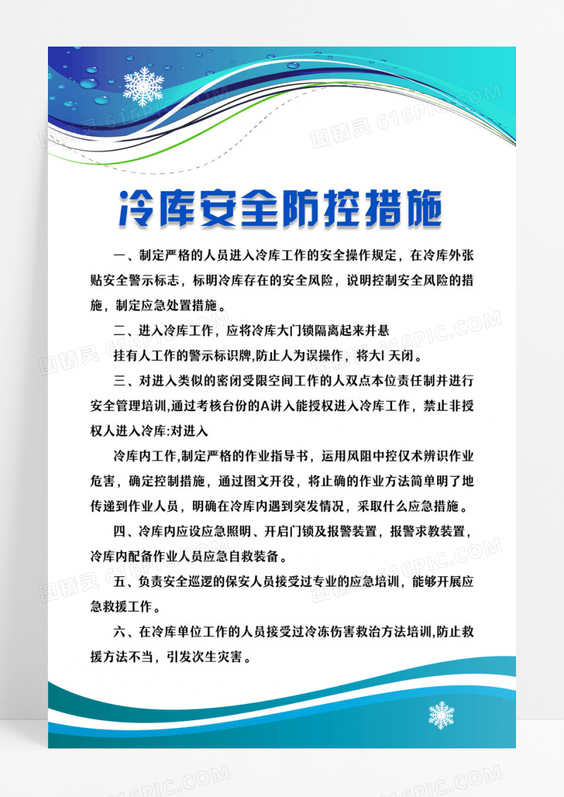 淡蓝色简约冷库管理制度宣传冷库房安全管理制度冷库安全防控措施