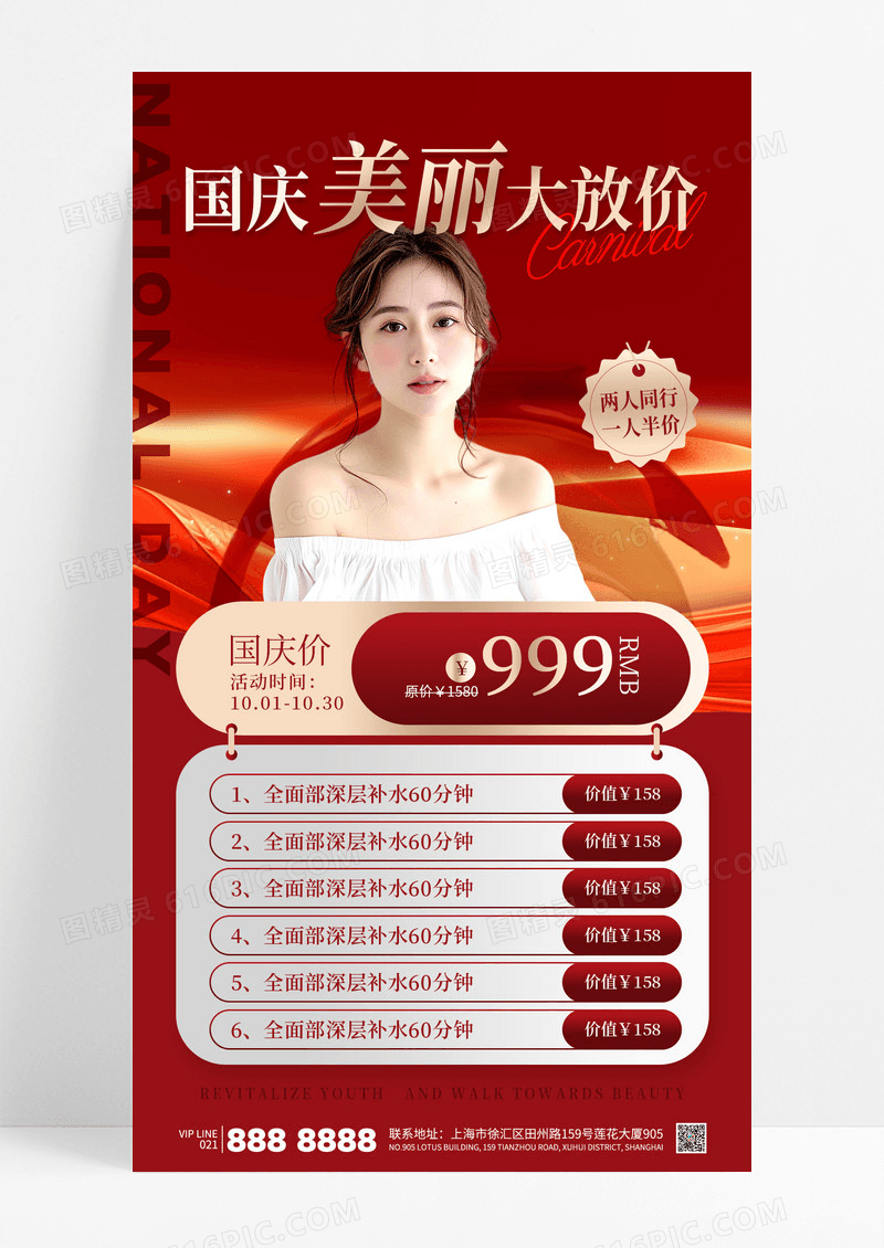 红色简约国庆美丽大放价美容医美海报
