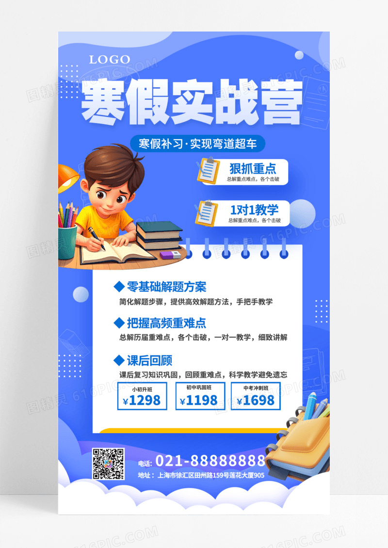 蓝色放寒假补习班一对一一对多高效补习快乐寒假手机海报模版