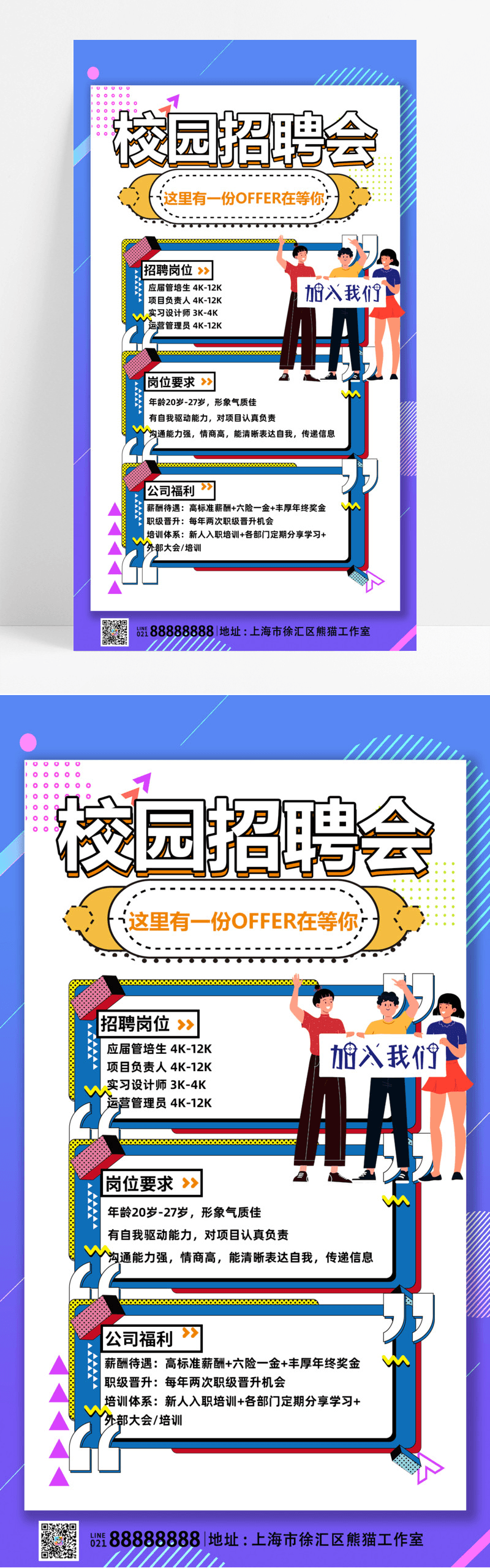 教育培训招聘蓝色扁平风格校园招聘会招聘会海报校园招聘手机宣传海报