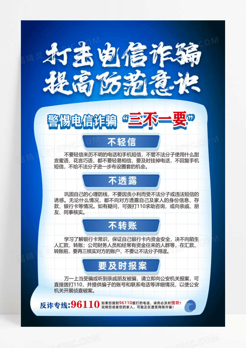 蓝色简约2025全民反诈集中宣传月打击电信诈骗防诈骗海报