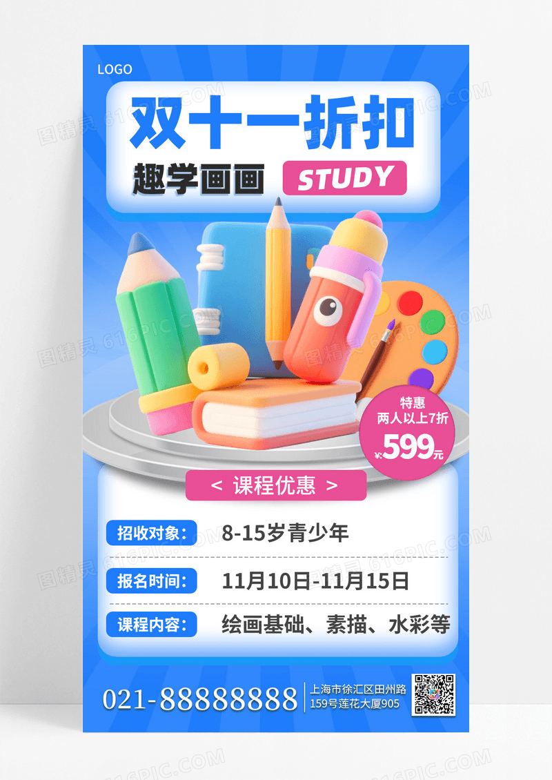 蓝色卡通双十一教育培训招生促销手机海报海报素材