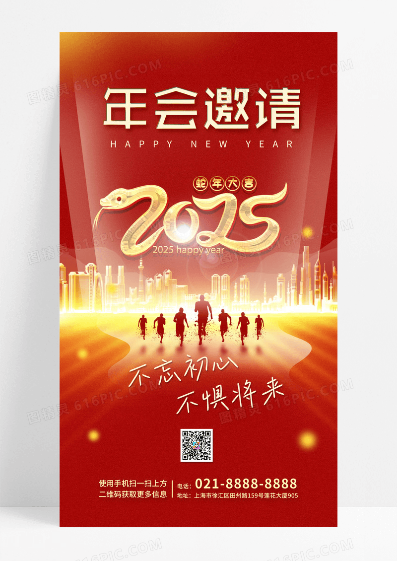 红色年会2025不忘初心不畏将来邀请函
