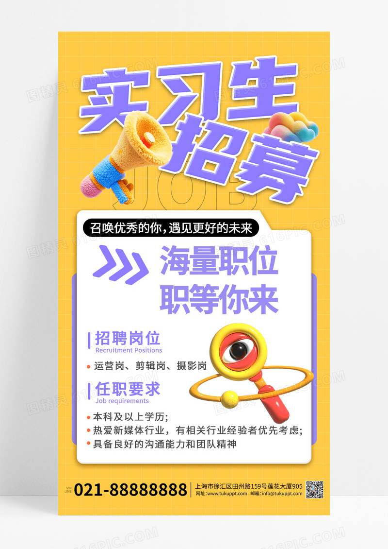简约风招募实习生暑期招聘手机宣传海报