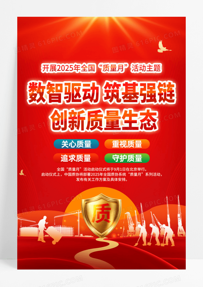 红金党政2025年全国质量月主题活动宣传海报