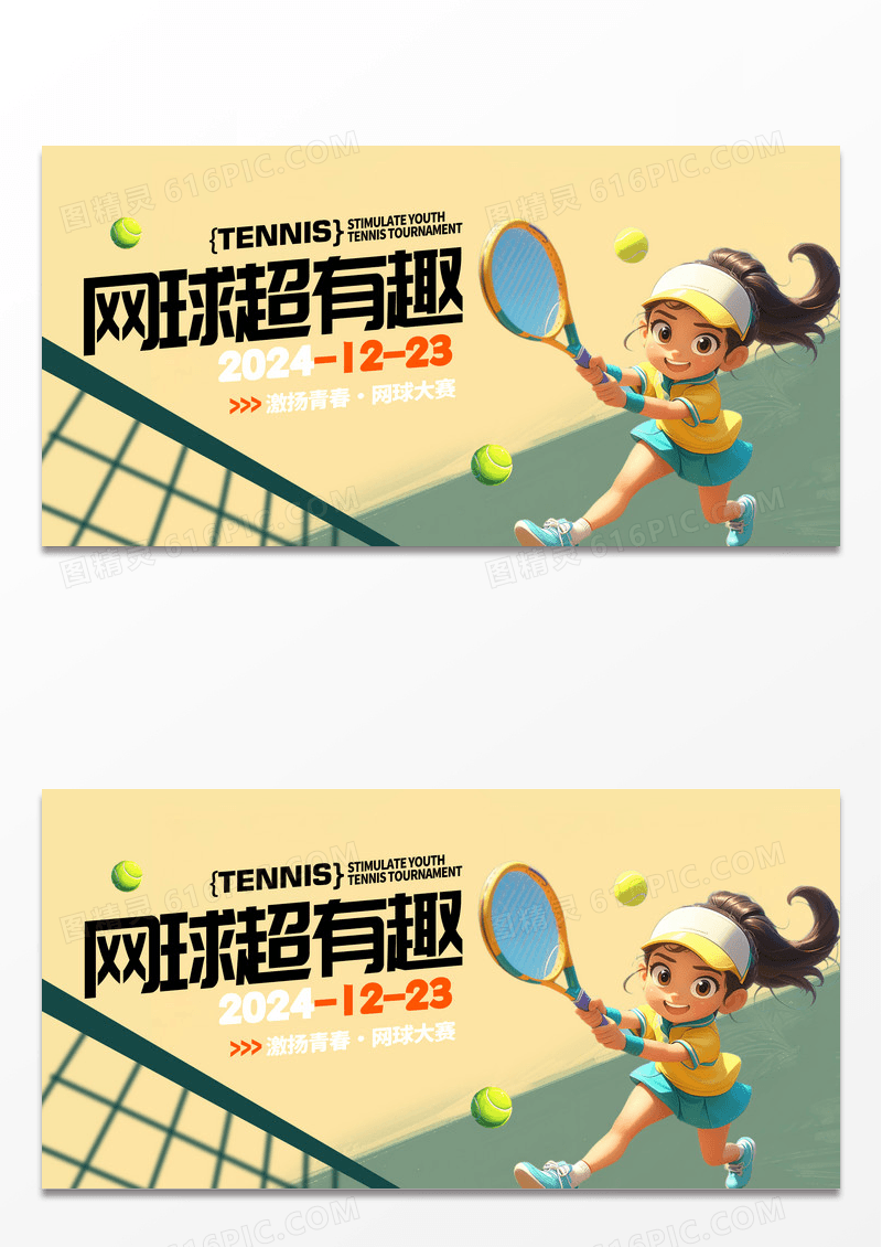 简约卡通时尚大气网球大赛展板设计