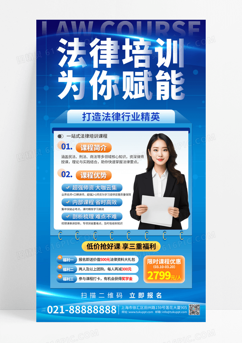 蓝色科技风法律培训手机文案海报法律培训海报