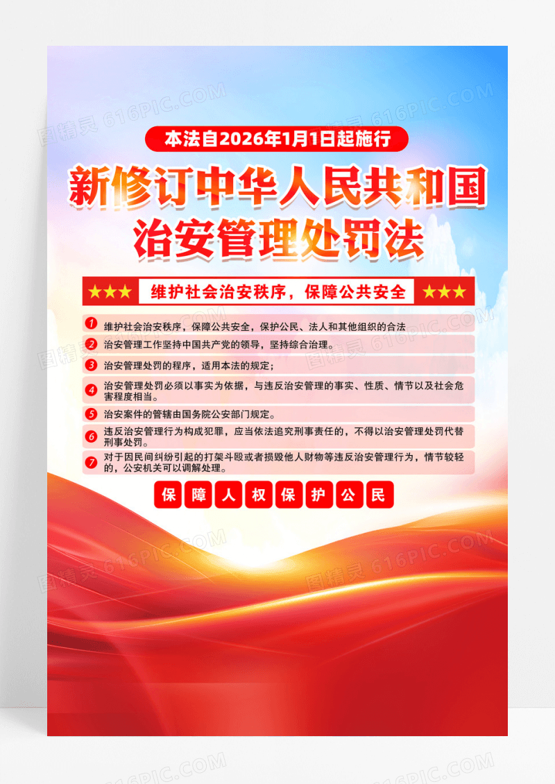 新修订中华人民共和国治安管理处罚法海报