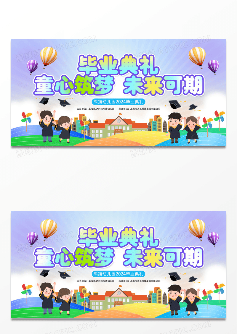 时尚大气童心筑梦未来可期幼儿园毕业季宣传展板