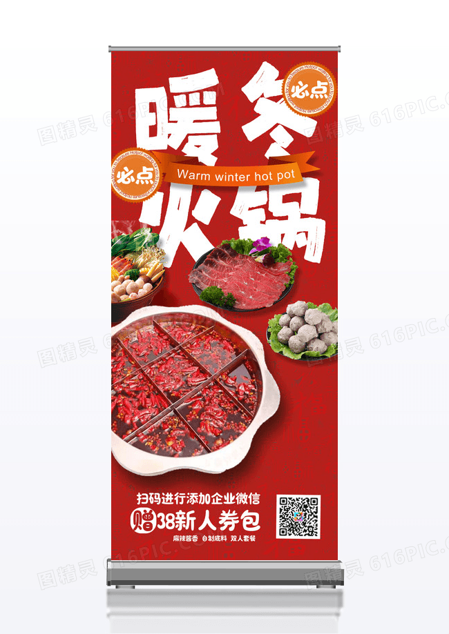 红色火锅活动冬日火锅易拉宝火锅活动展架易拉宝