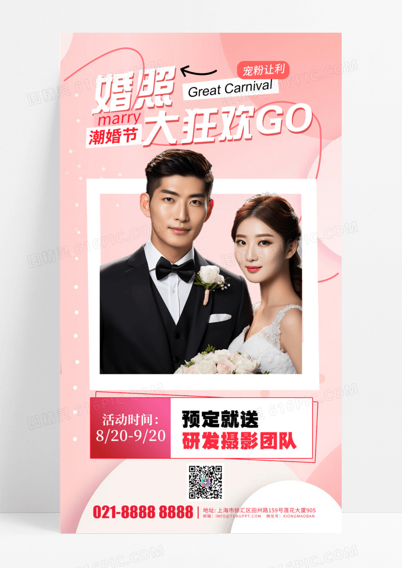 活动促销婚照大狂欢潮婚节宠粉福利手机宣传海报