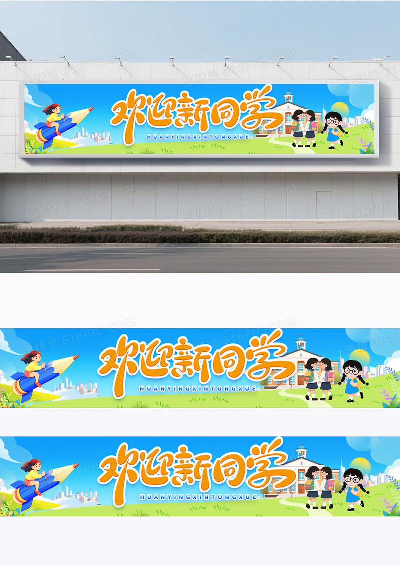 蓝色插画风格开学欢迎新同学开学季围挡设计