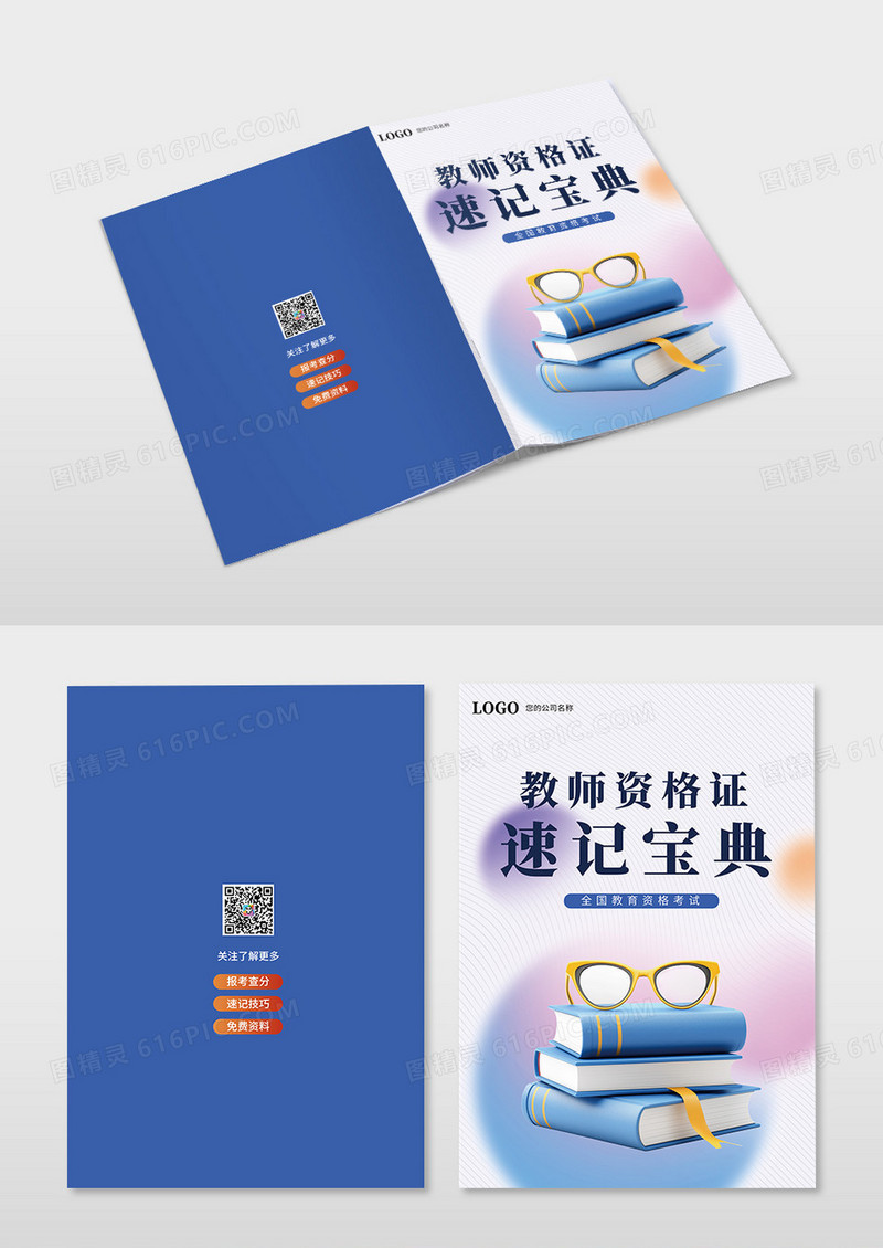 蓝色简约图形教师资格证考试宝典书籍封面设计