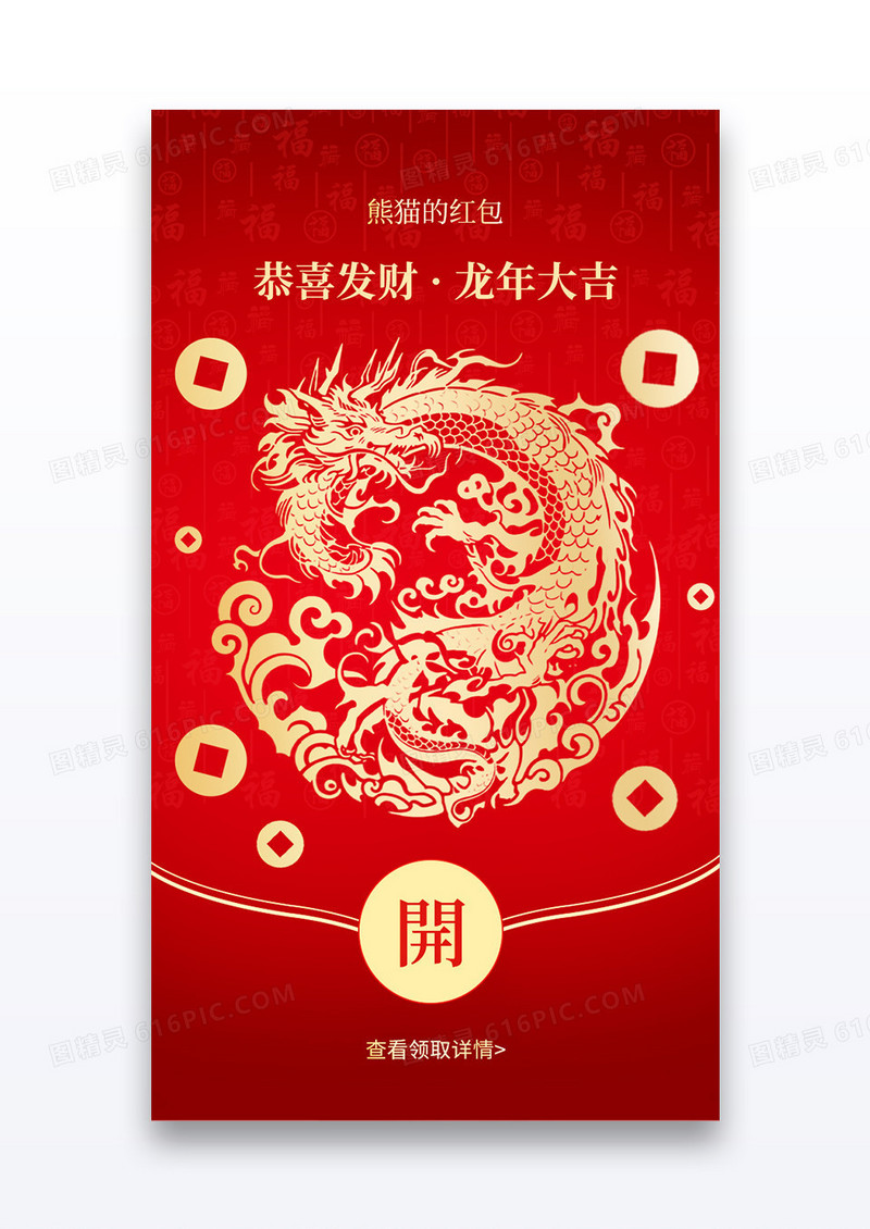红色喜庆2024年龙年大吉红包封面