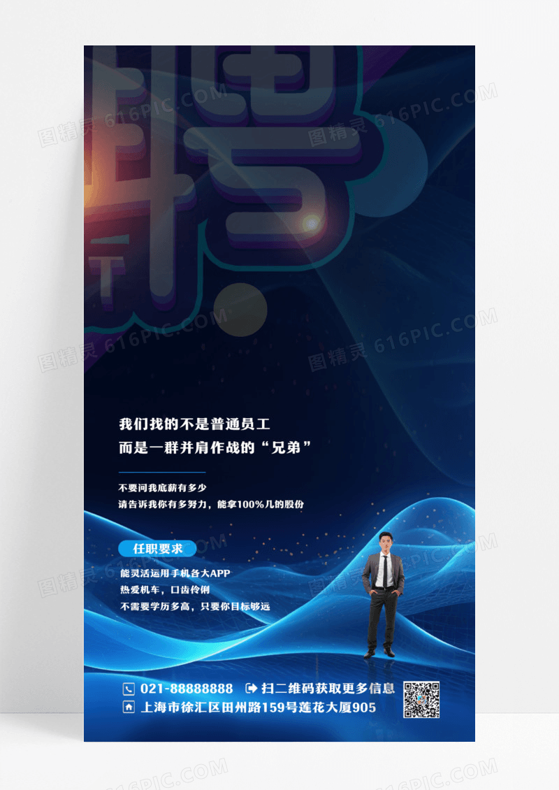 黑色简约招聘销售手机宣传海报设计