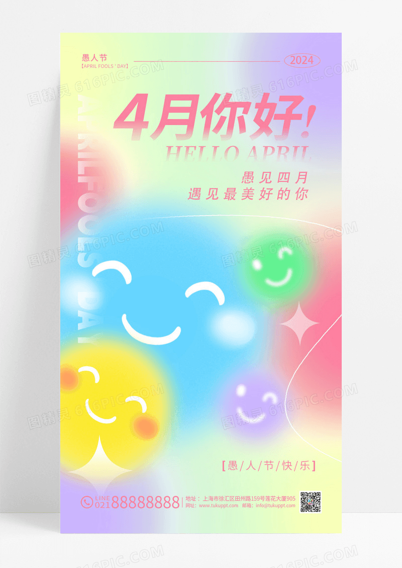 渐变色弥散风41愚人节4月你好手机宣传海报