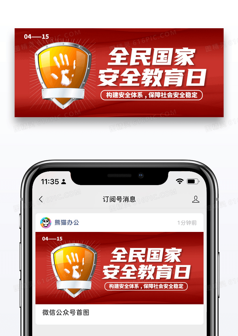 简约全民国家安全教育公众号封面配图图片
