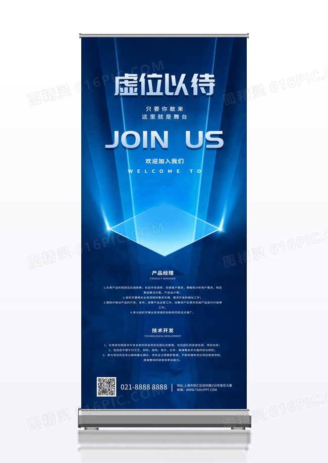 蓝色简约虚位以待招聘展架易拉宝