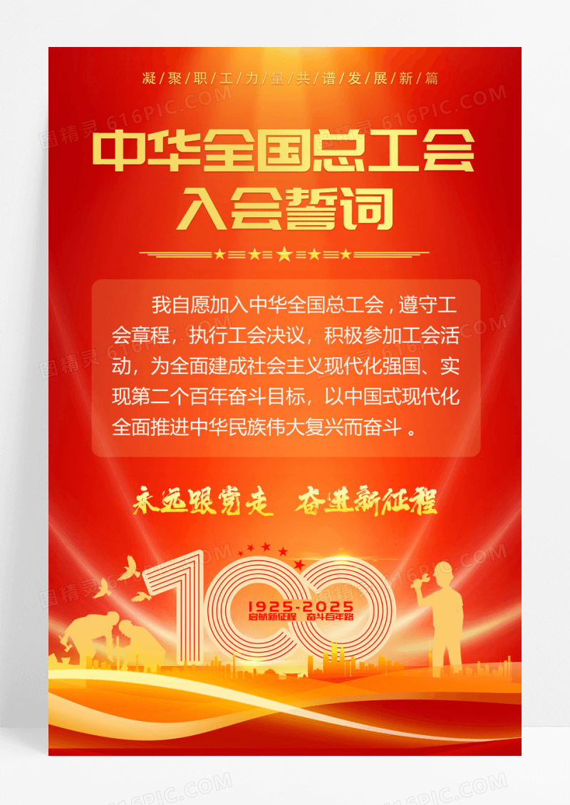 庆祝工会100周年工会入会誓词海报