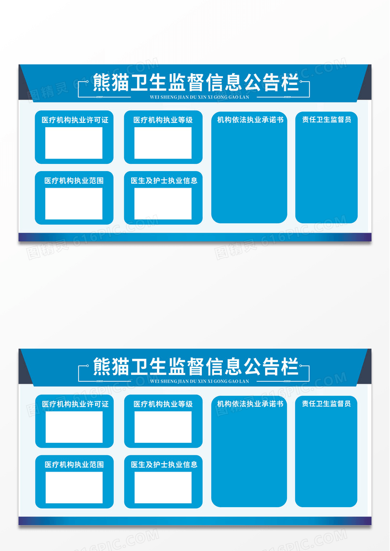 蓝色简约医疗机构卫生监督信息公告栏