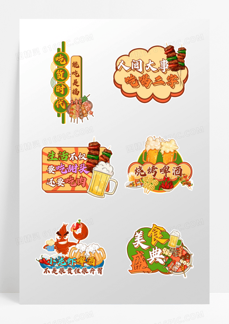 烧烤啤酒美食食物氛围文字手举牌