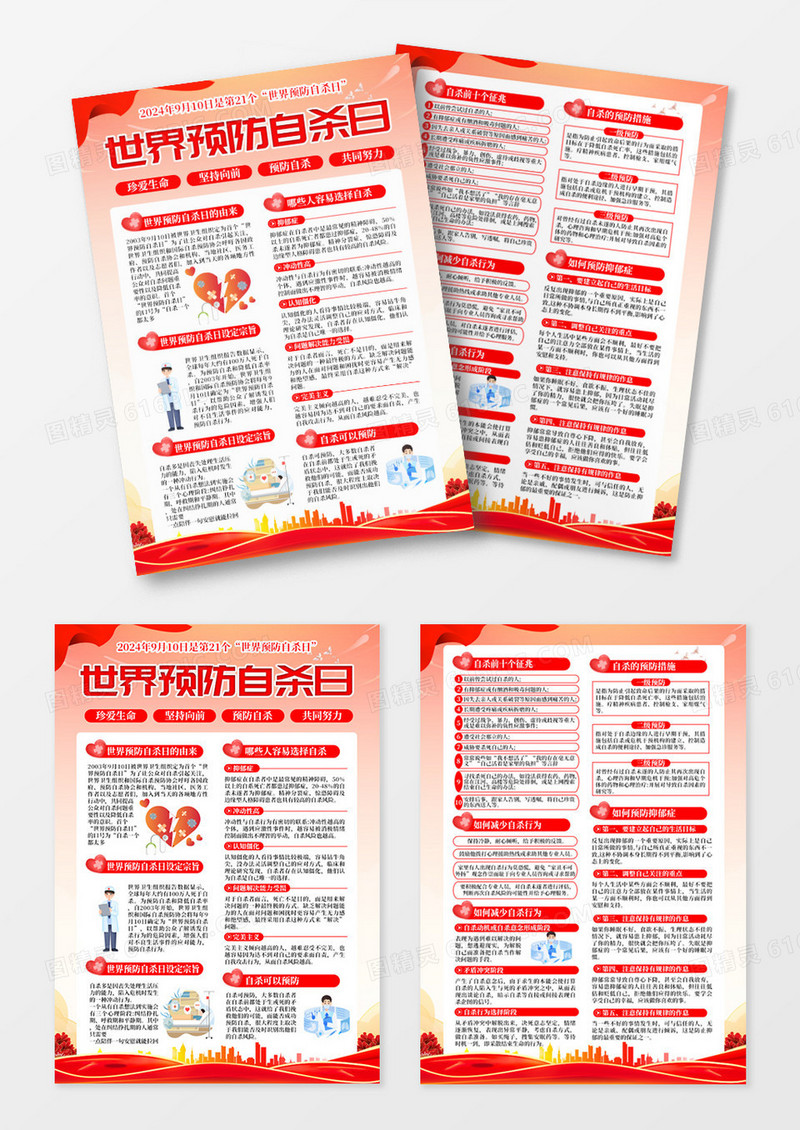 红色简约世界预防自杀日知识常识宣传单