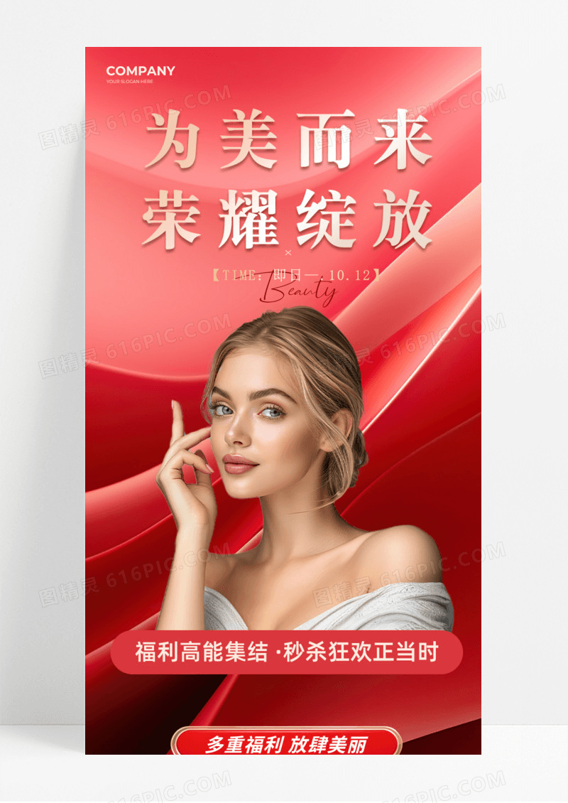 红色大气为美而来荣耀绽放福利美妆护肤活动促销手机宣传海报长图