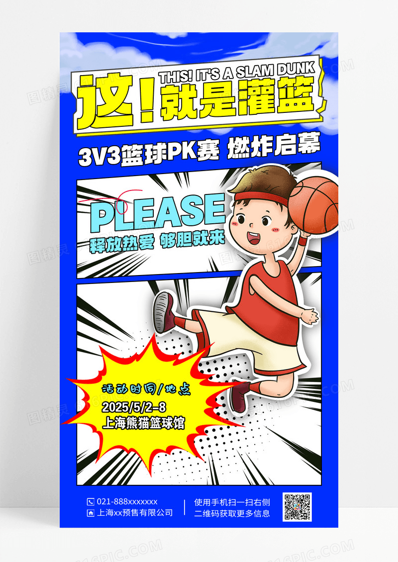 蓝色漫画风篮球运动这就是灌篮海报