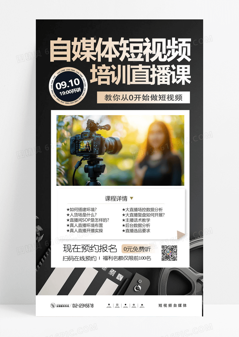 简约抖音直播自媒体短视频课程培训海报手机文案海报