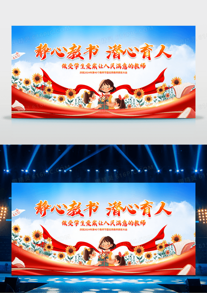 红色优秀教师表彰大会教师节舞台背景