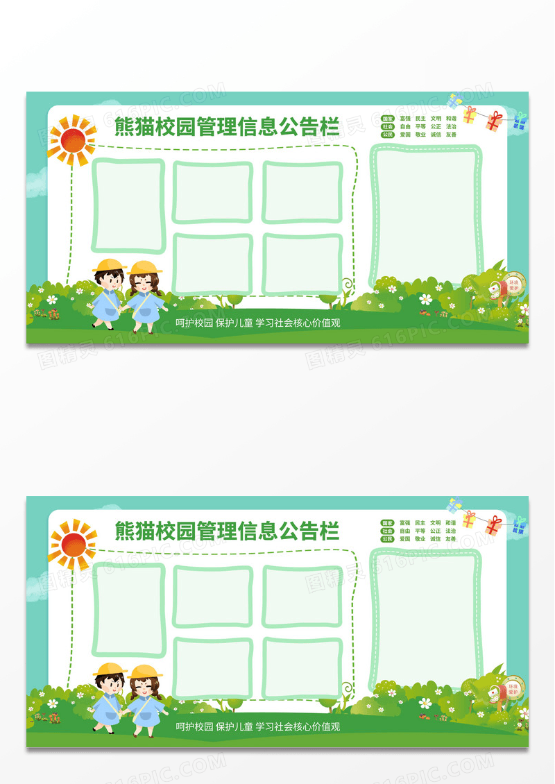 绿色卡通校园管理信息公告栏核心价值观展板