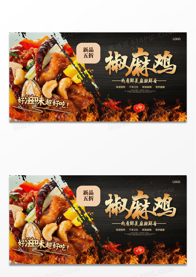 黑色时尚美食椒麻鸡宣传展板设计
