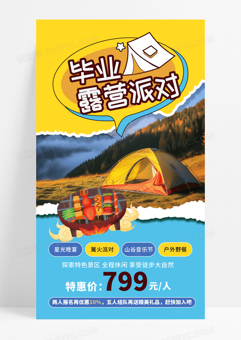 撕纸拼贴毕业露营派对烧烤野餐毕业季旅游手机文案海报
