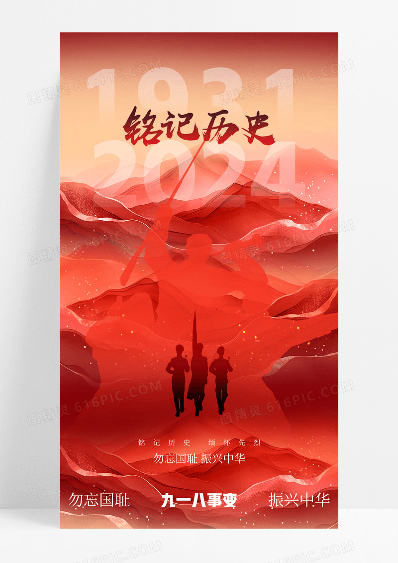 红色九一八事变铭记历史宣传海报