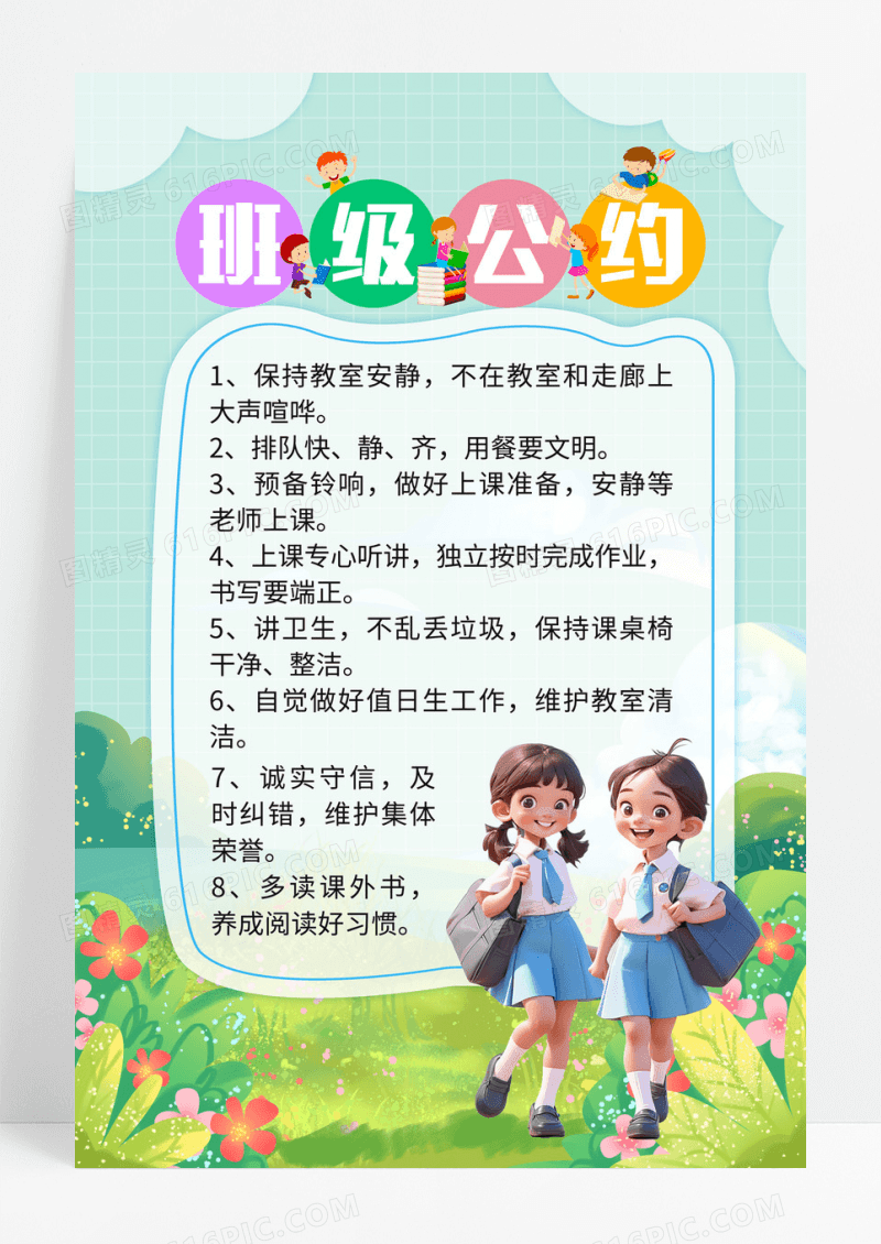 绿色清新立体卡通班级公约班级约定班规海报展板